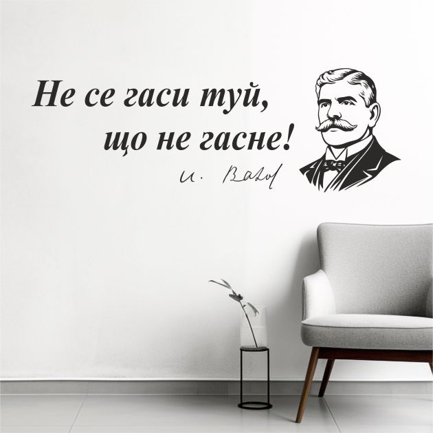 Цитат от Иван Вазов - стикер за декорация