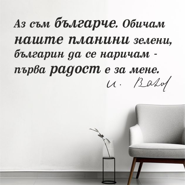 Цитат от Иван Вазов - стикер за декорация