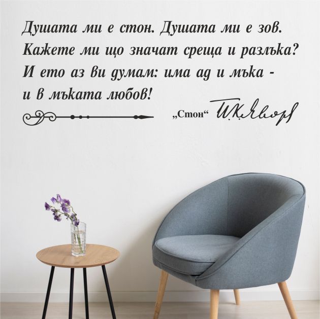 Цитат на Пейо Яворов - стикер за декорация