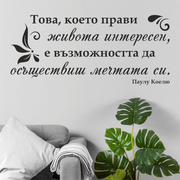 Цитат от Паулу Коелю - стикер за стена