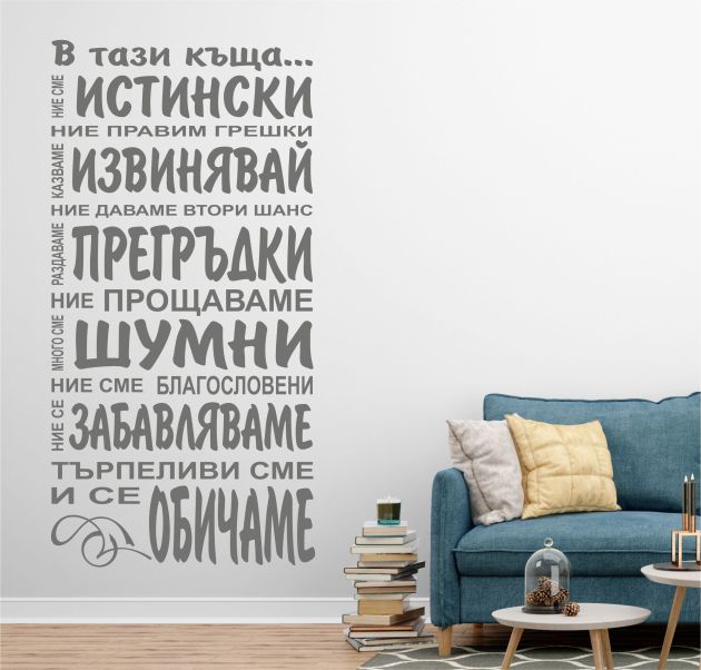 В тази къща... - стикер за декорация