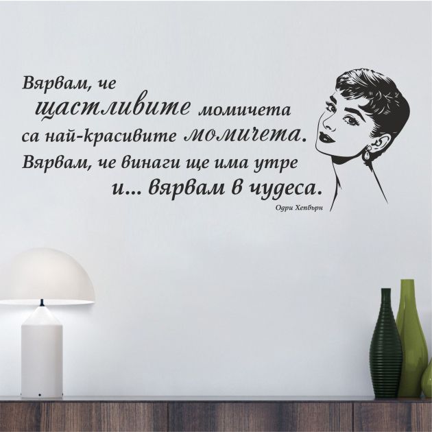 Цитат от Одри Хепбърн - стикер за стена