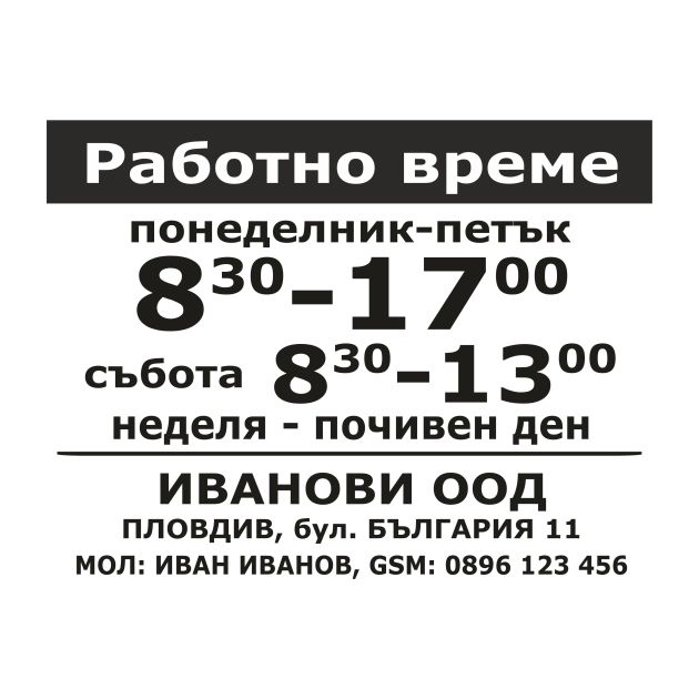 Работно време