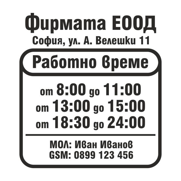 Работно време стикер