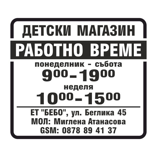 табела работно време