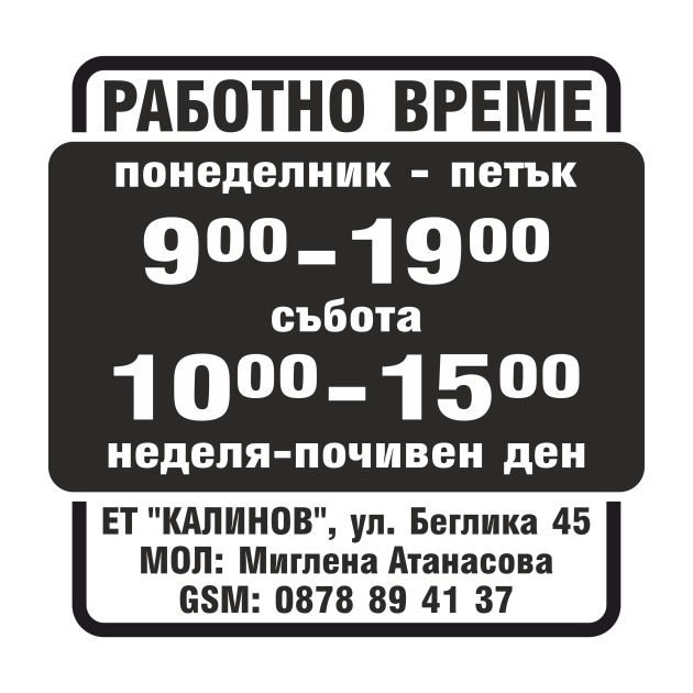 Работно време