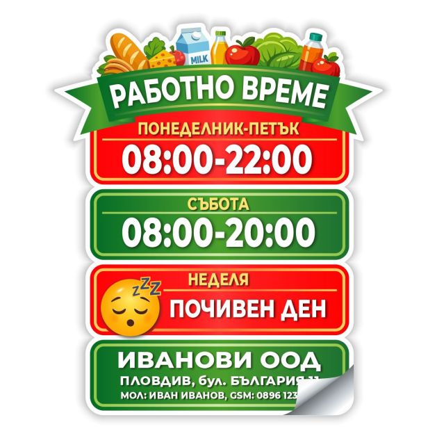 Работно време хранителни стоки
