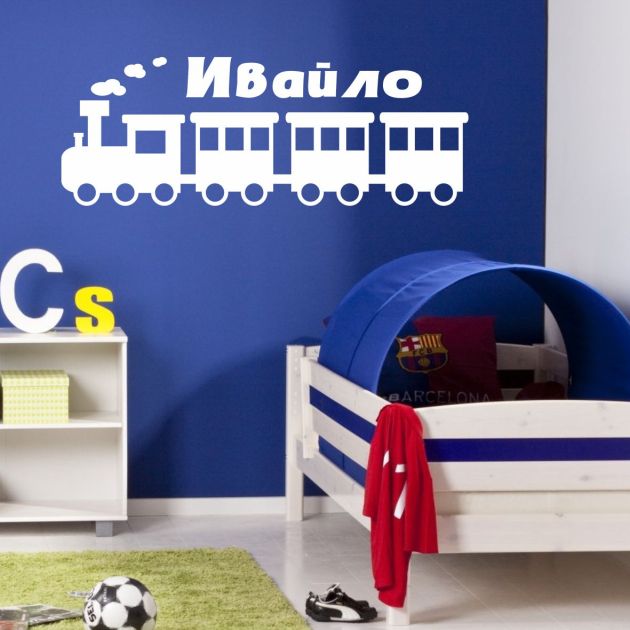 Влакче с име