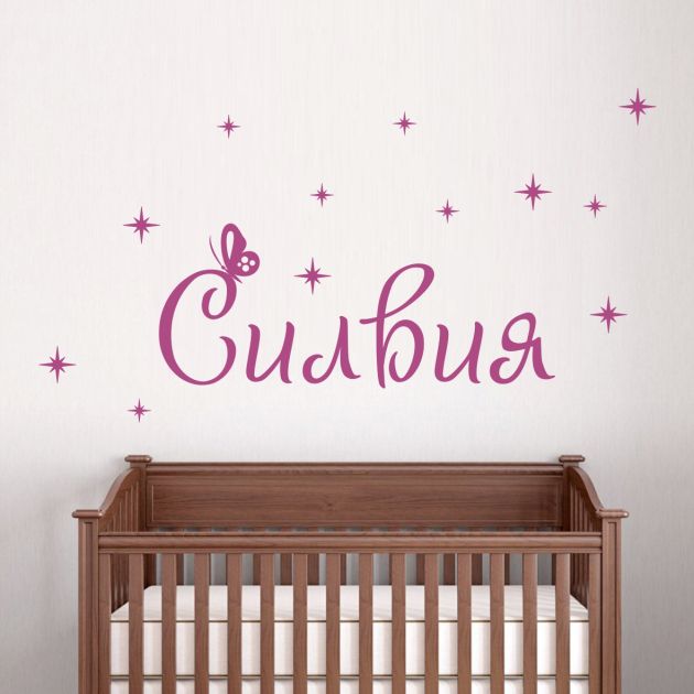 Име с пеперуда и звезди