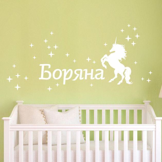 Име на дете с еднорог и блестящи звезди