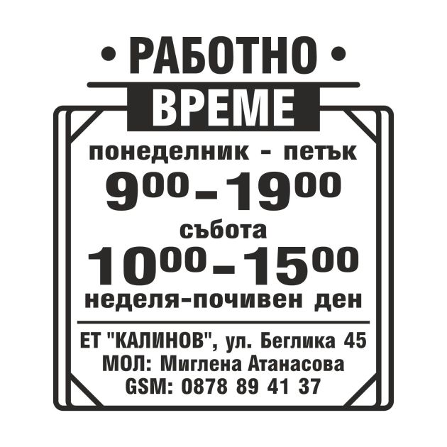 Работно време