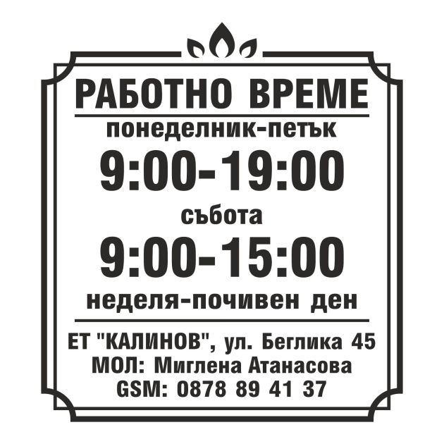 Работно време