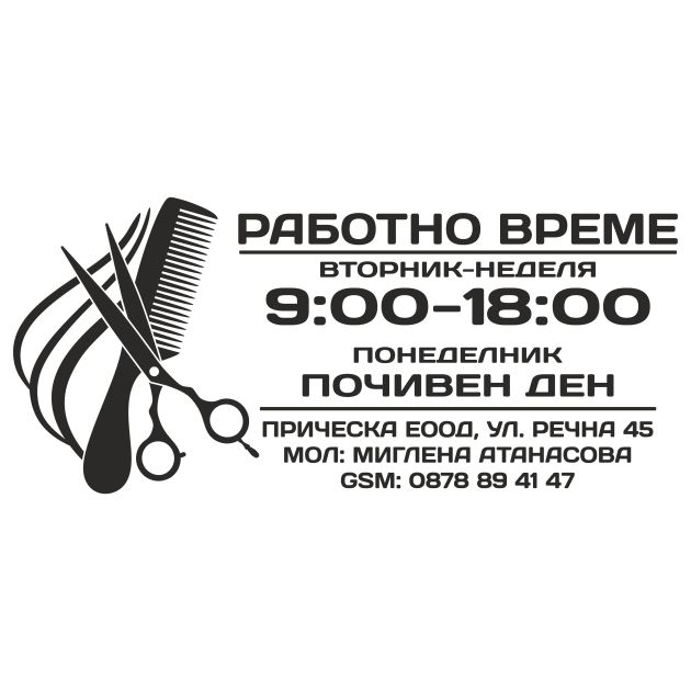 Разотно време фризьор