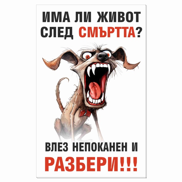 Забавен стикер/табела за куче пазач – „Има ли живот след смъртта? Влез непоканен и разбери“
