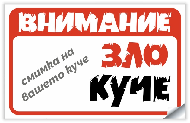 Персонализиран стикер или табела за куче – със снимка или карикатура на вашия любимец