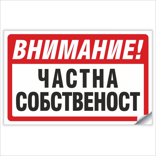 Частна-Собственост-Стикер