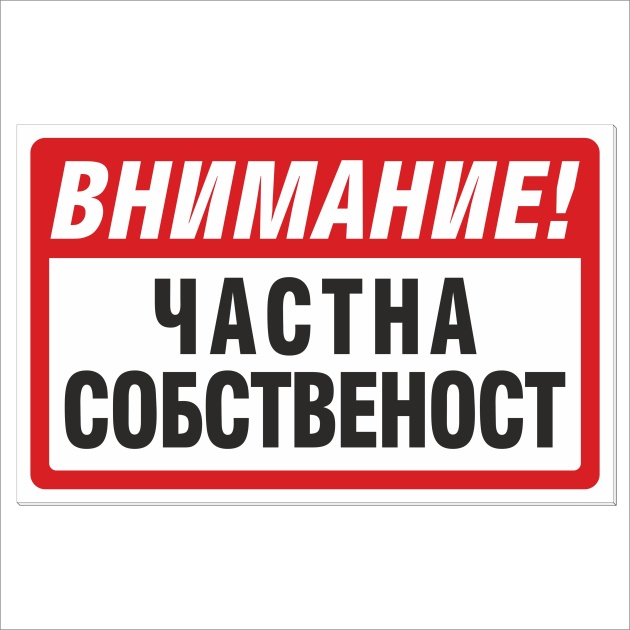Частна-Собственост-Табела