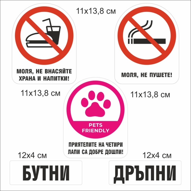 Комплект стикери за магазини, заведения и офиси