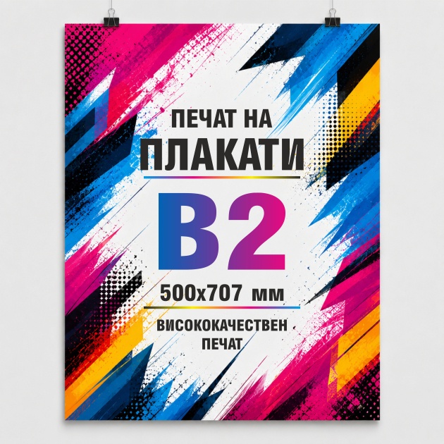 печат на плакат B2
