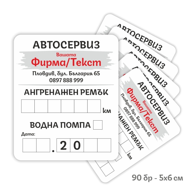 Стикери за смяна на Ангренажен ремък – 90 бр. | 5 × 6 см