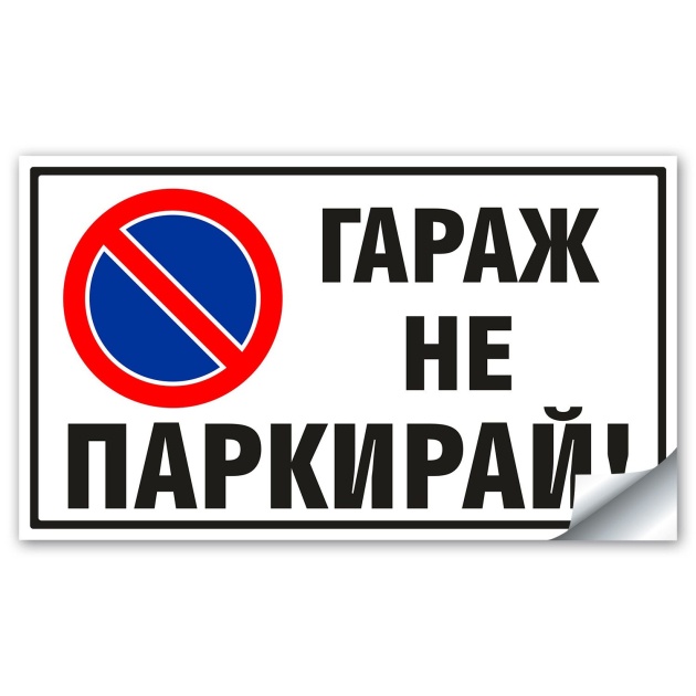 Гараж не Паркирай - Стикер или Табела
