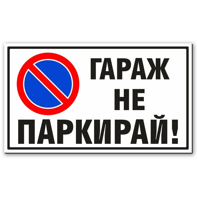 Гараж не Паркирай - Стикер или Табела