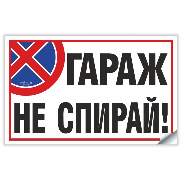 гараж не спирай стикер