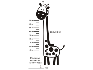 Жираф-метър 1144
