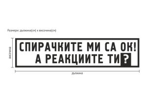 Стикер за автомобил - Спирачките ми са ОК! А реакциите ти?