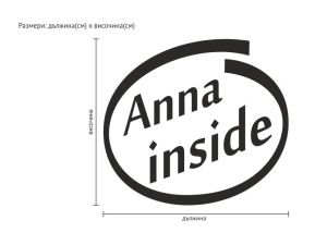 Вашето име Inside :-)