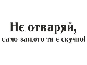 Не отваряй само защото ти е скучно