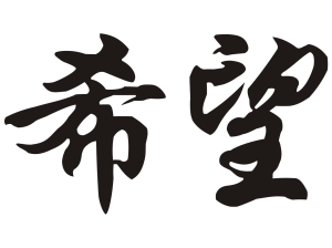 Китайски знак “Надежда”
