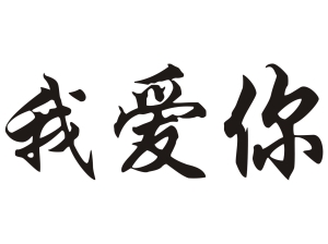 Китайски знак “Обичам те”