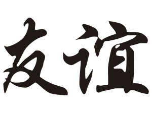 Китайски знак “Приятелство”