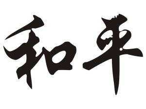 Китайски знак “Радост”