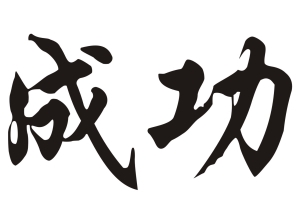 Китайски знак “Успех”