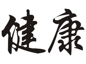 Китайски знак “Здраве”