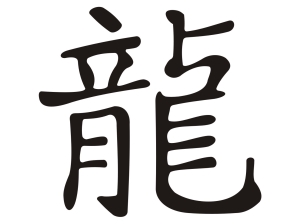 Китайски зодиакален знак ДРАКОН