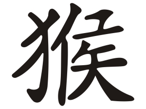 Китайски зодиакален знак МАЙМУНА
