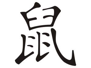 Китайски зодиакален знак ПЛЪХ