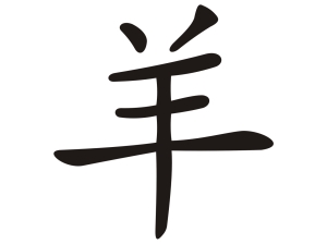 Китайски зодиакален знак ОВЦА