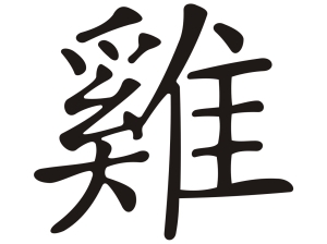 Китайски зодиакален знак ПЕТЕЛ