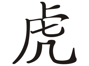 Китайски зодиакален знак ТИГЪР