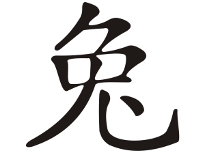 Китайски зодиакален знак ЗАЕК