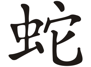 Китайски зодиакален знак ЗМИЯ