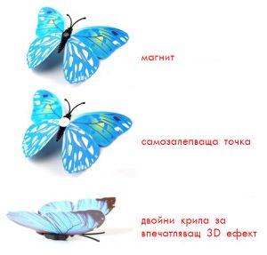 3D пеперуди за декорация