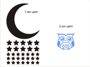 Луна със сова и звезди - комплект
