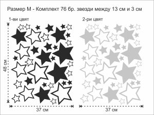 Звезди - комплект 76 бр.