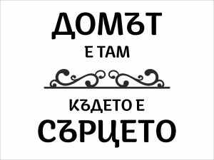 Домът е там, където е сърцето