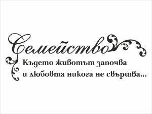 Декоративен стикер с надпис за семейството